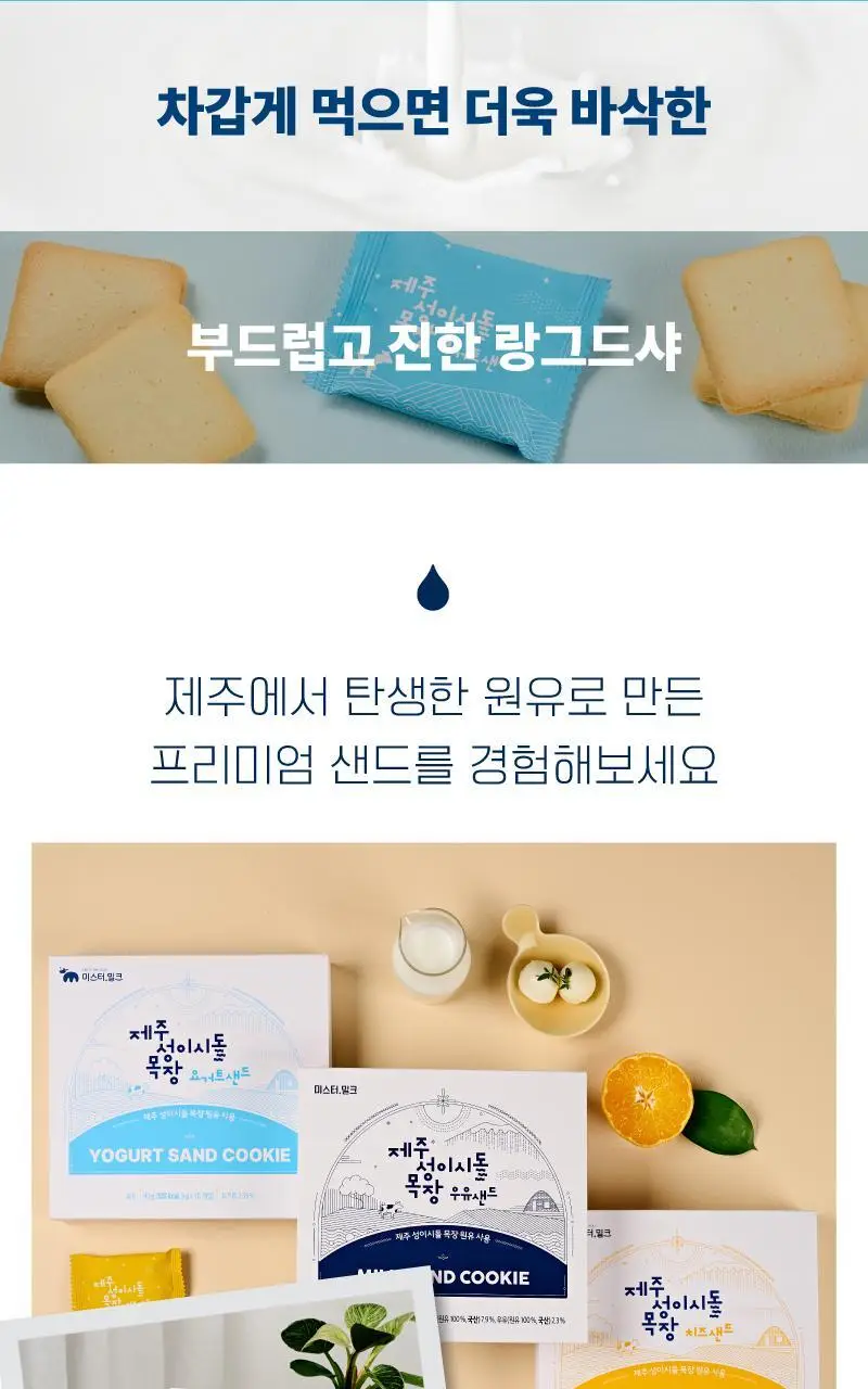 제주 성이시돌목장 샌드 90g 3종 택1 (우유/요거트/치즈) 상세페이지 13