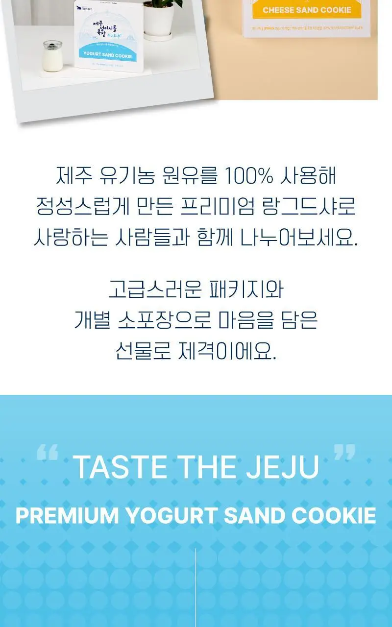 제주 성이시돌목장 샌드 90g 3종 택1 (우유/요거트/치즈) 상세페이지 14