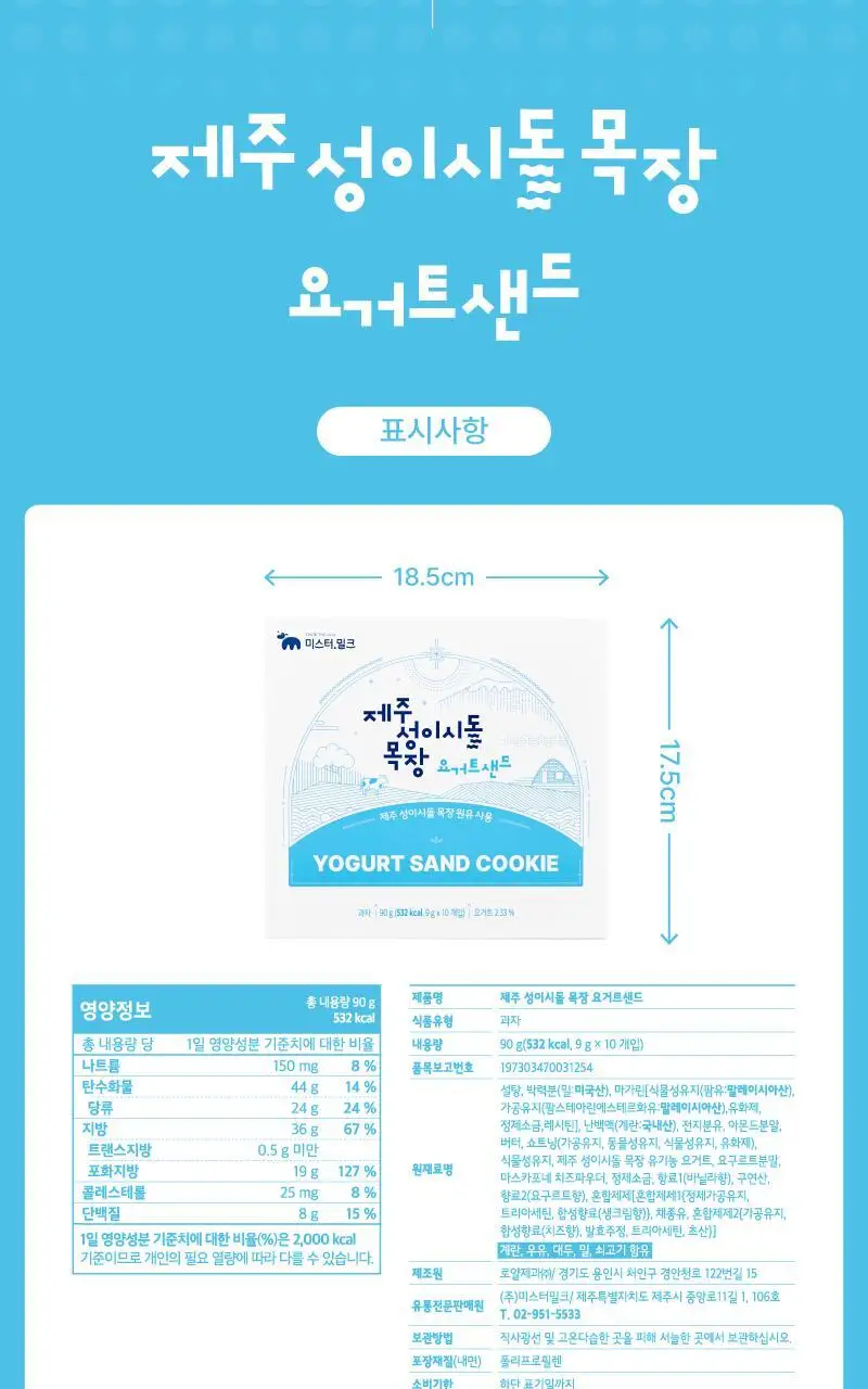 제주 성이시돌목장 샌드 90g 3종 택1 (우유/요거트/치즈) 상세페이지 15