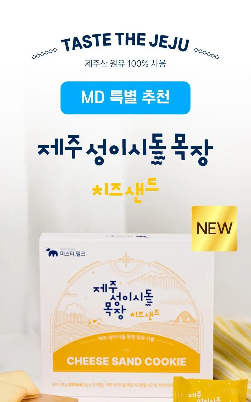 제주 성이시돌목장 샌드 90g 3종 택1 (우유/요거트/치즈) 상세페이지 17