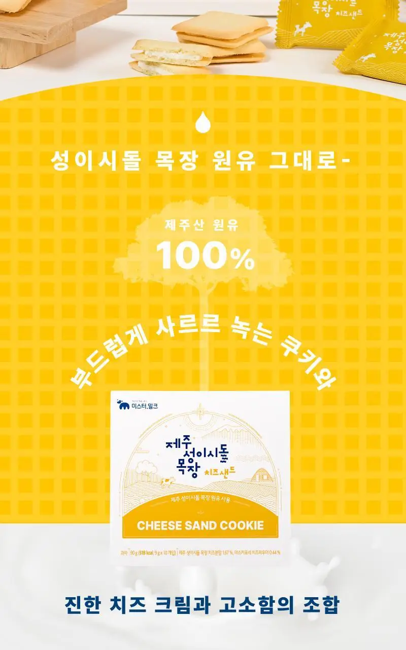 제주 성이시돌목장 샌드 90g 3종 택1 (우유/요거트/치즈) 상세페이지 18