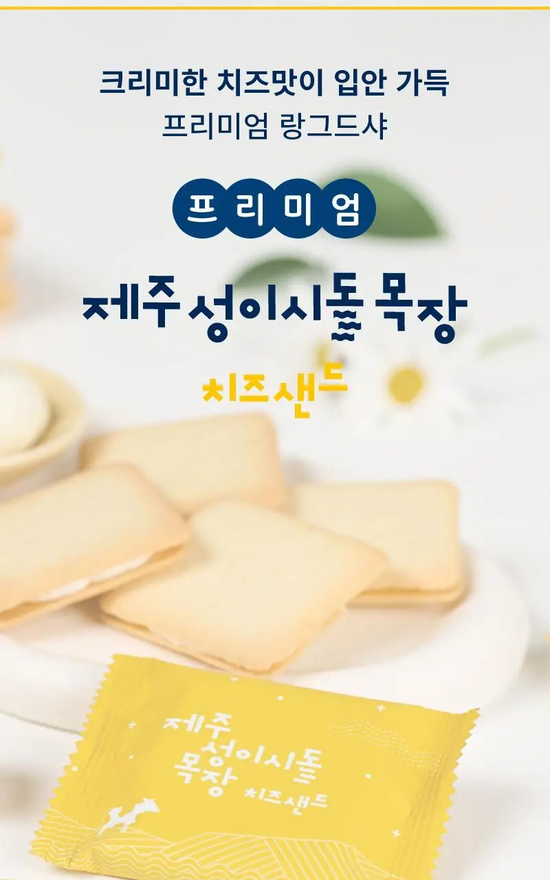 제주 성이시돌목장 샌드 90g 3종 택1 (우유/요거트/치즈) 상세페이지 19