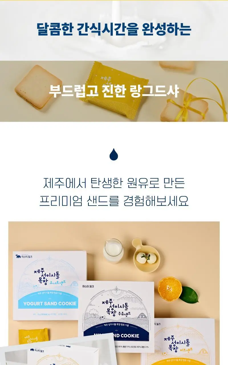 제주 성이시돌목장 샌드 90g 3종 택1 (우유/요거트/치즈) 상세페이지 21