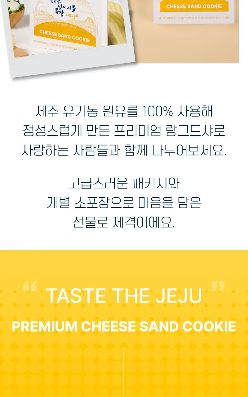 제주 성이시돌목장 샌드 90g 3종 택1 (우유/요거트/치즈) 상세페이지 22