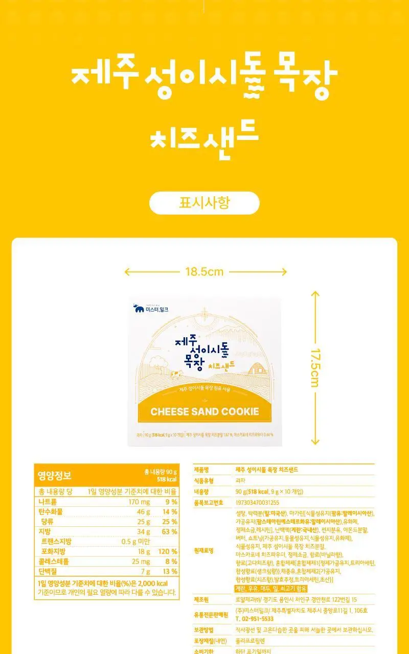 제주 성이시돌목장 샌드 90g 3종 택1 (우유/요거트/치즈) 상세페이지 23