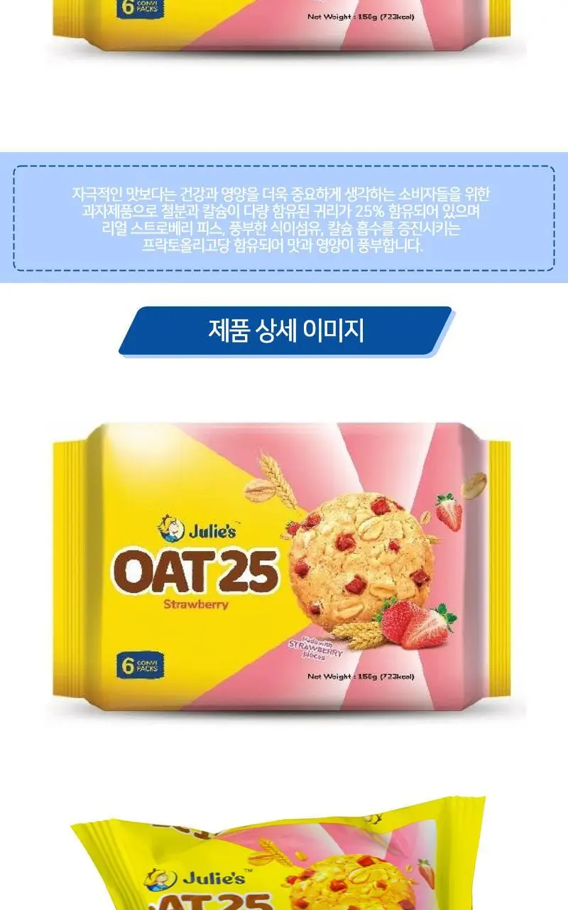 줄리스 오트25 스트로베리 150g 상세페이지 2