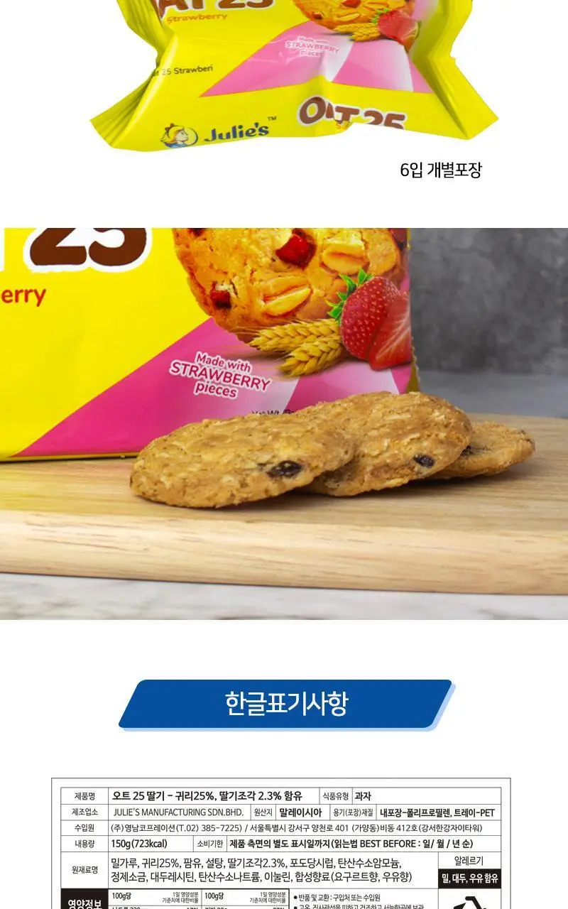 줄리스 오트25 스트로베리 150g 상세페이지 3