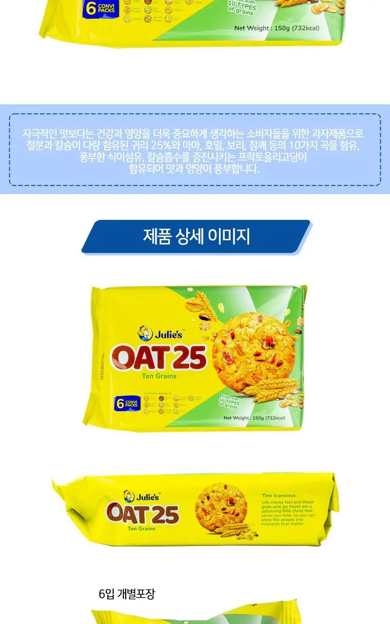 줄리스 오트25 텐그레인 150g 상세페이지 2