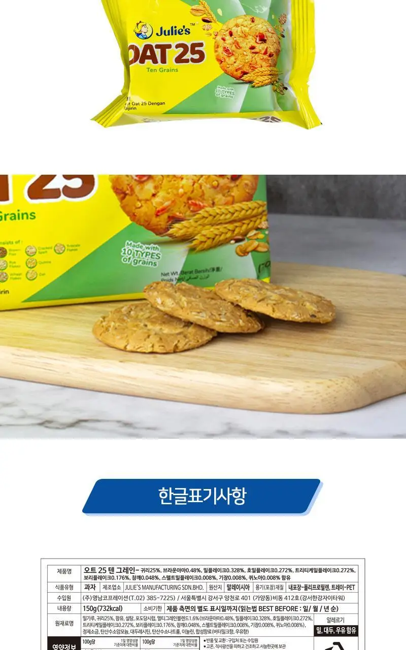 줄리스 오트25 텐그레인 150g 상세페이지 3