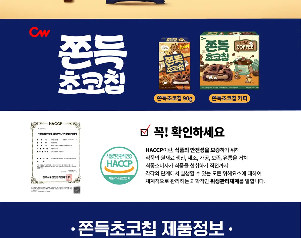 청우 쫀득초코칩 240g 상세페이지 3