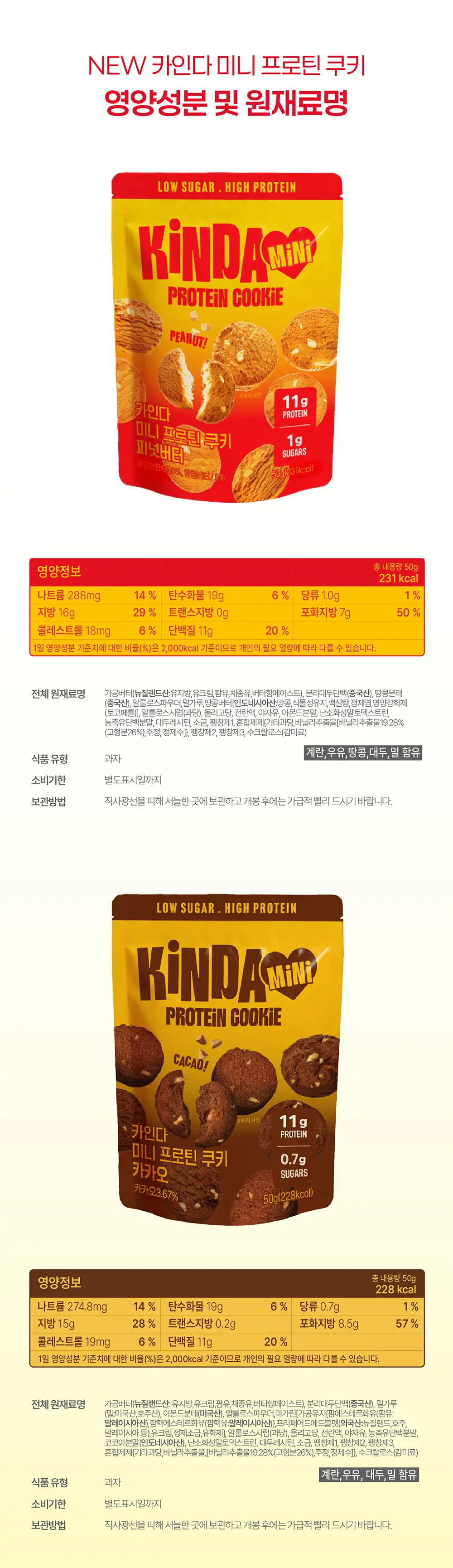 카인다바이트 미니 프로틴 쿠키 피넛버터 50g 상세페이지 8