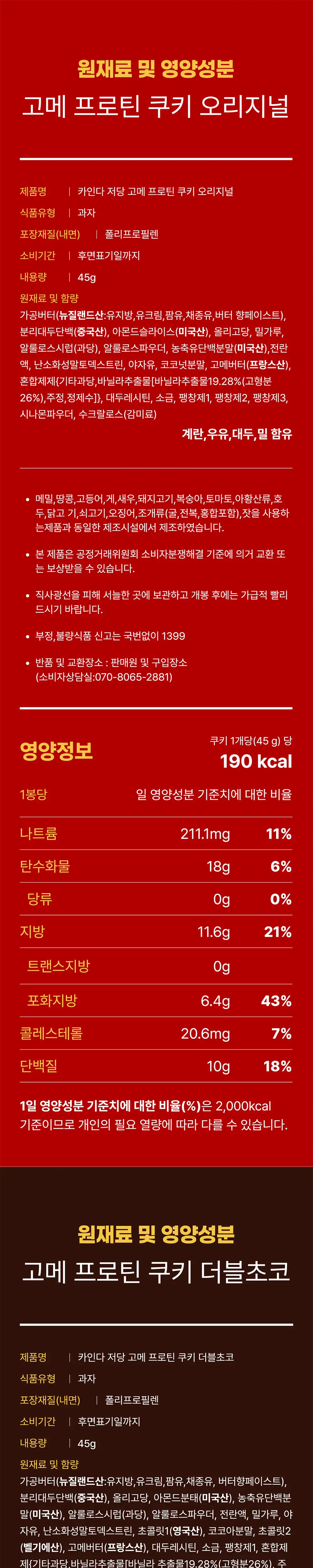 카인다바이트 저당 고메 프로틴 쿠키 45g 2종 택1 상세페이지 4