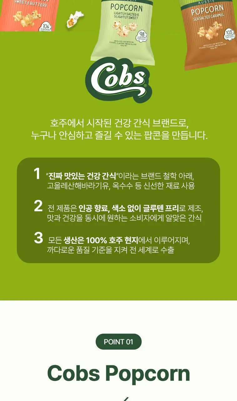 콥스 팝콘 100g 솔티드카라멜 상세페이지 3