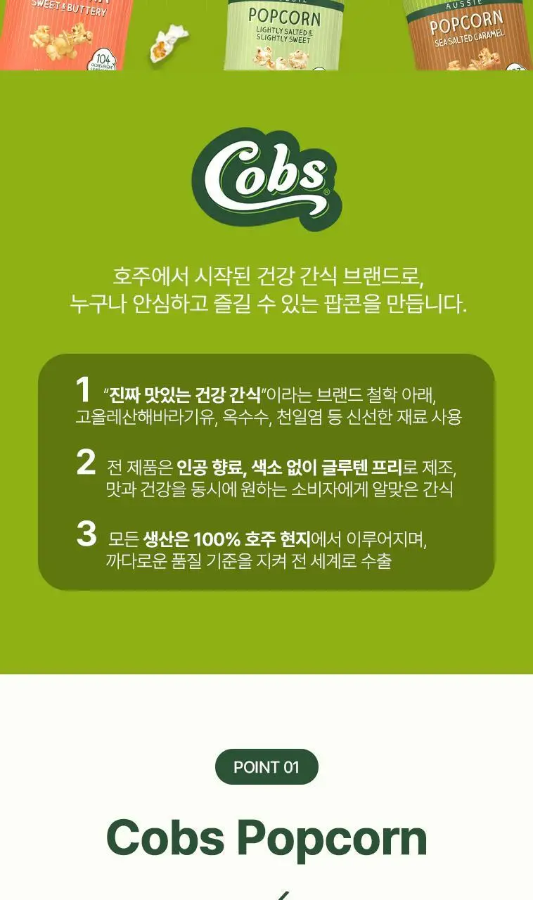 콥스 팝콘 120g 라이틀리솔티드&슬라이틀리스위트 상세페이지 3