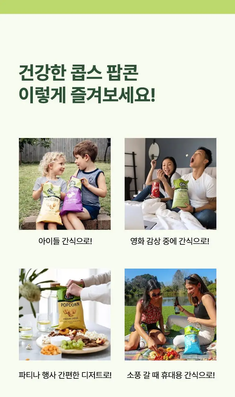 콥스 팝콘 120g 라이틀리솔티드&슬라이틀리스위트 상세페이지 7