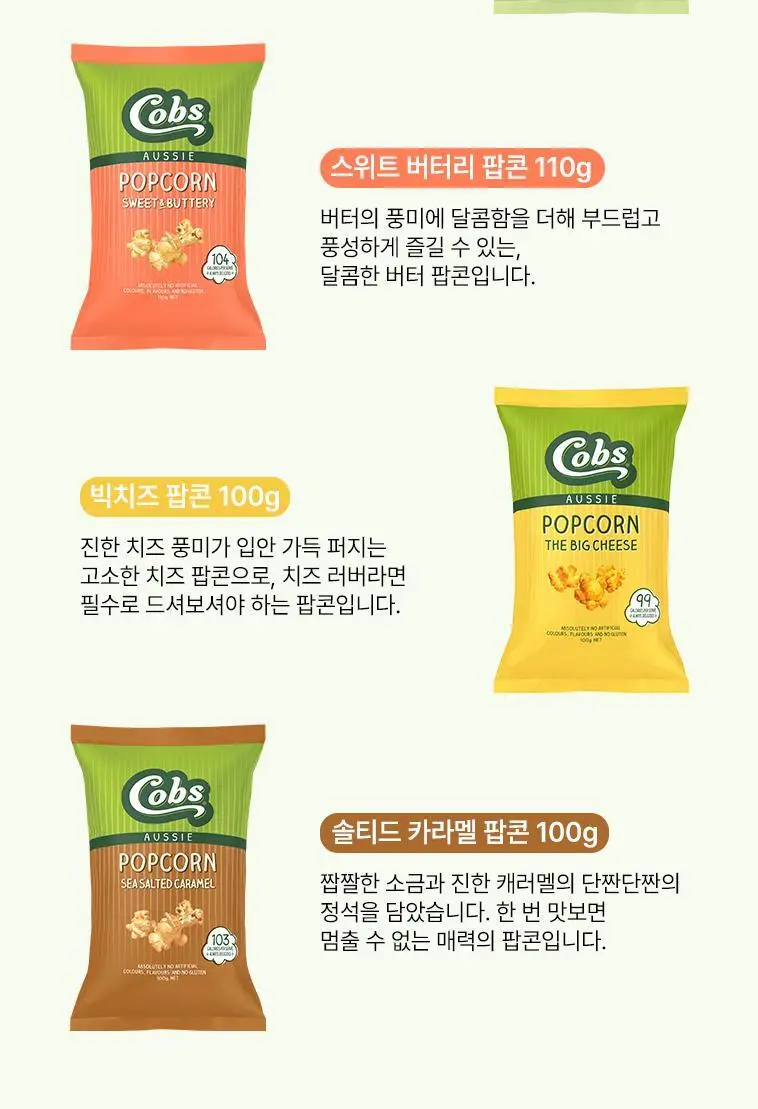 콥스 팝콘 120g 라이틀리솔티드&슬라이틀리스위트 상세페이지 9