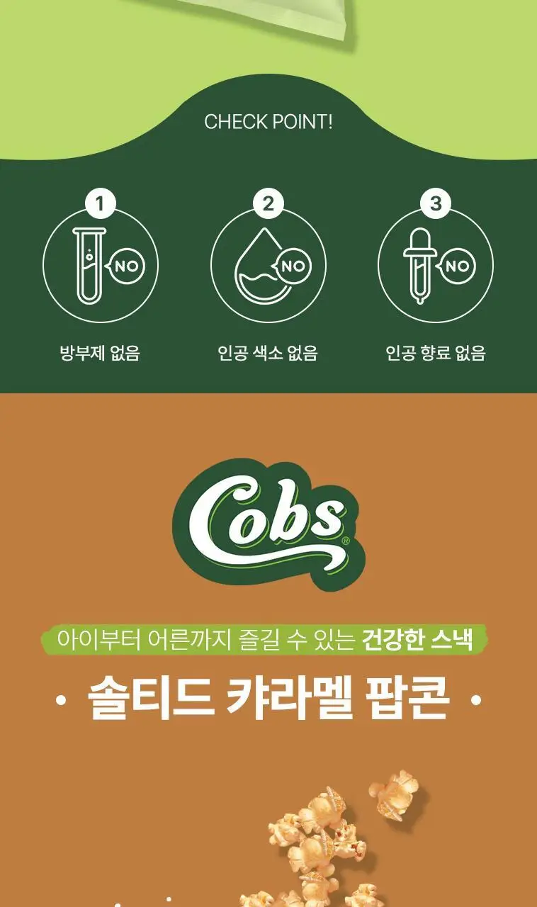 콥스 팝콘 4종 택 1 상세페이지 5