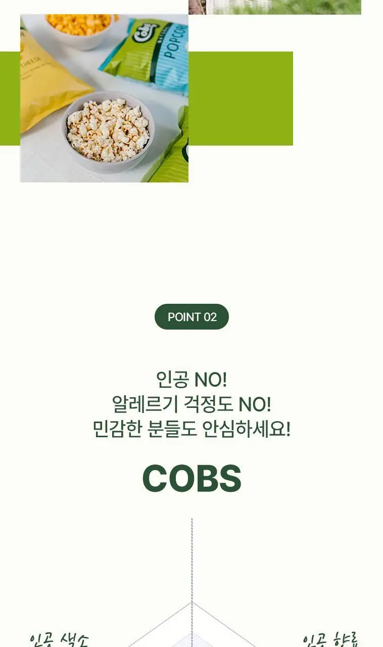 콥스 팝콘 4종 택 1 상세페이지 9