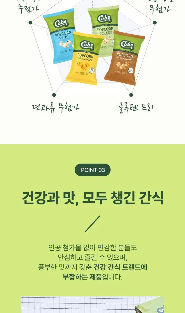 콥스 팝콘 4종 택 1 상세페이지 10