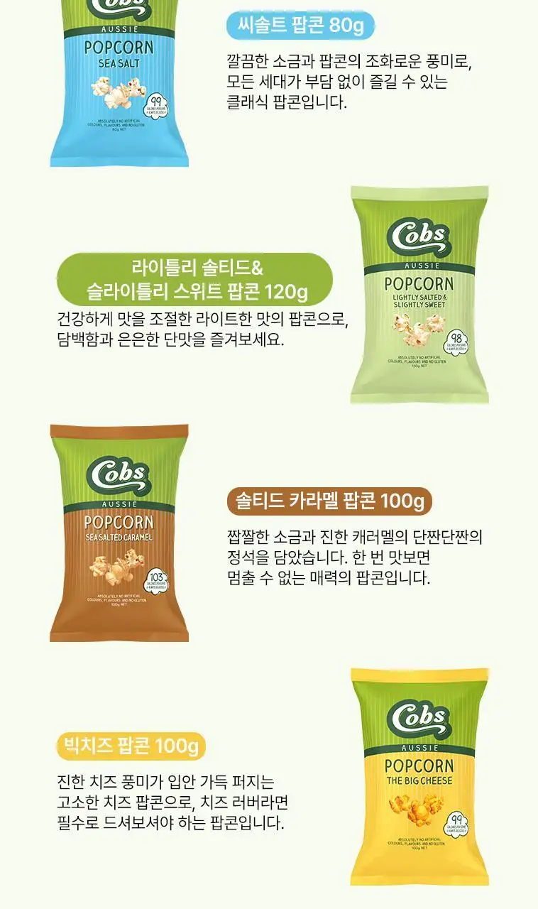 콥스 팝콘 4종 택 1 상세페이지 13