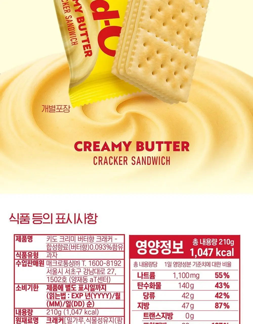 키도 크리미 버터 크래커 샌드위치 210g 상세페이지 6