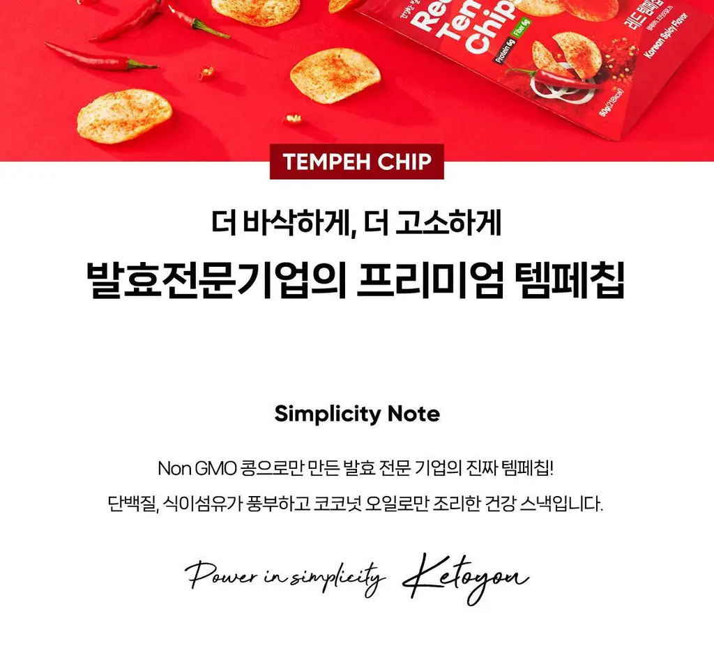 키토유 템페칩 50g 레드 상세페이지 2
