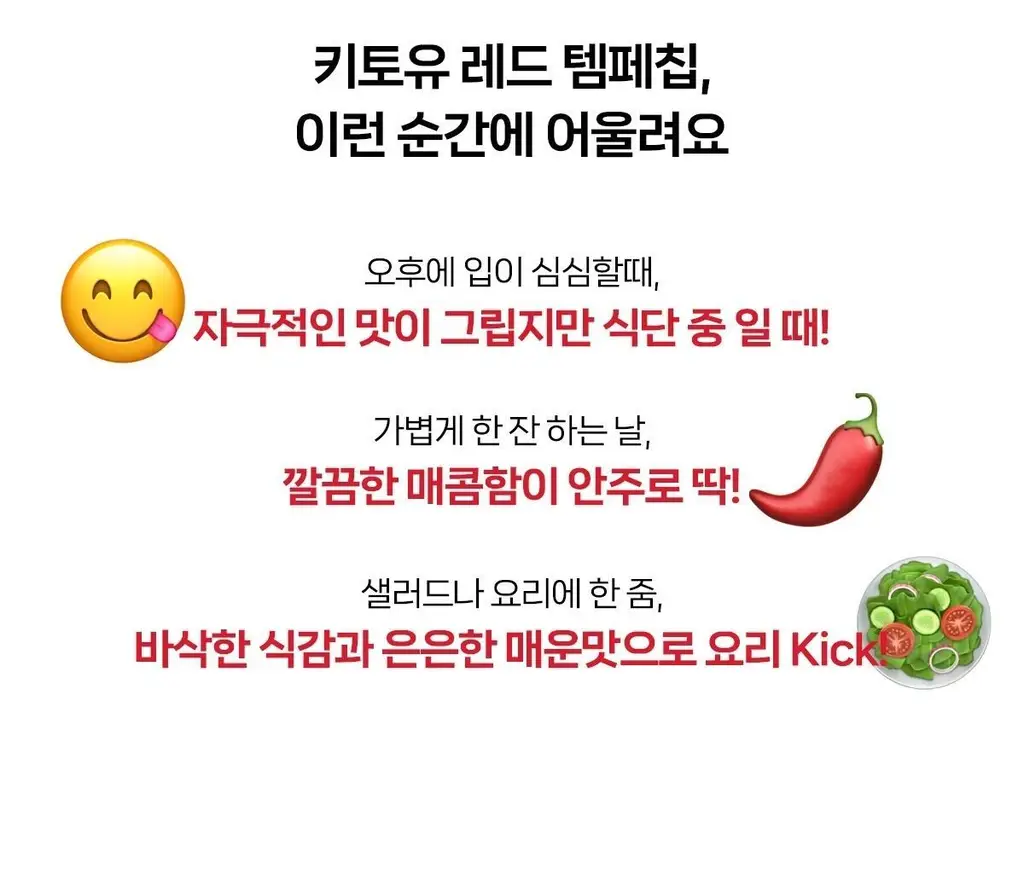 키토유 템페칩 50g 레드 상세페이지 24