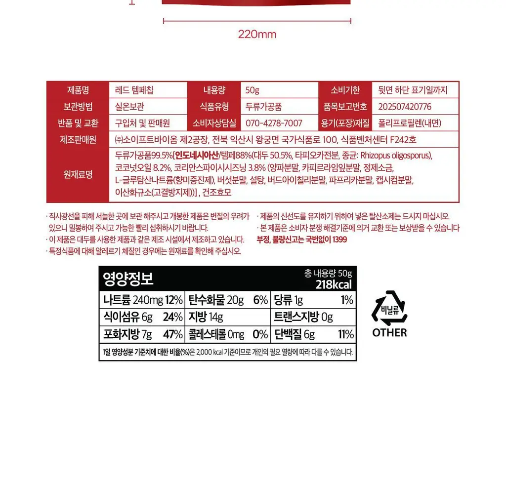 키토유 템페칩 50g 레드 상세페이지 26