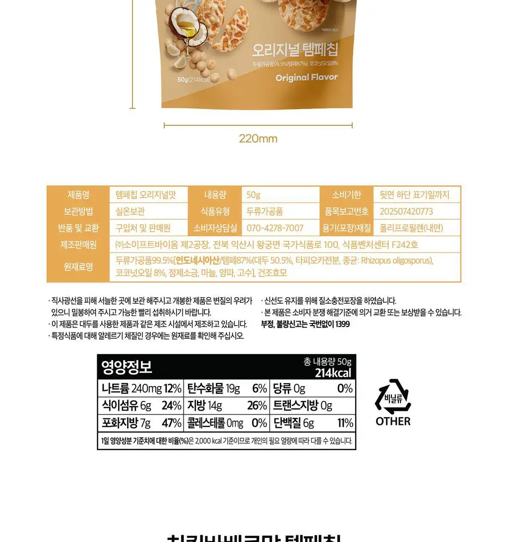 키토유 템페칩 50g 치킨바베큐맛 상세페이지 18