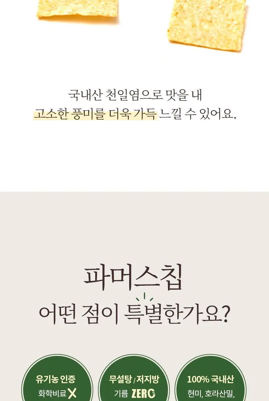 키토제니 유기농 파머스칩 60g 현미호라산밀 상세페이지 15