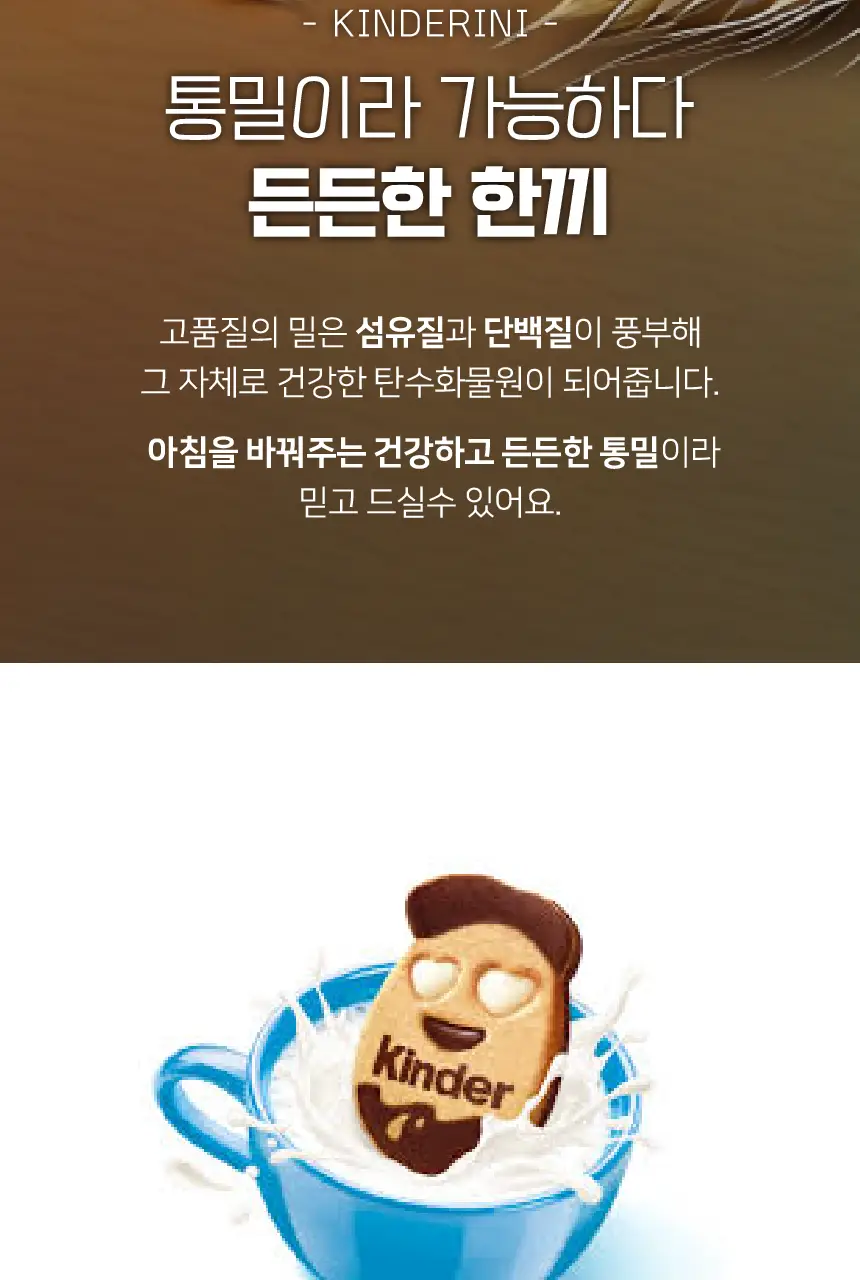 킨더 킨더리니 비스킷 250g 상세페이지 4