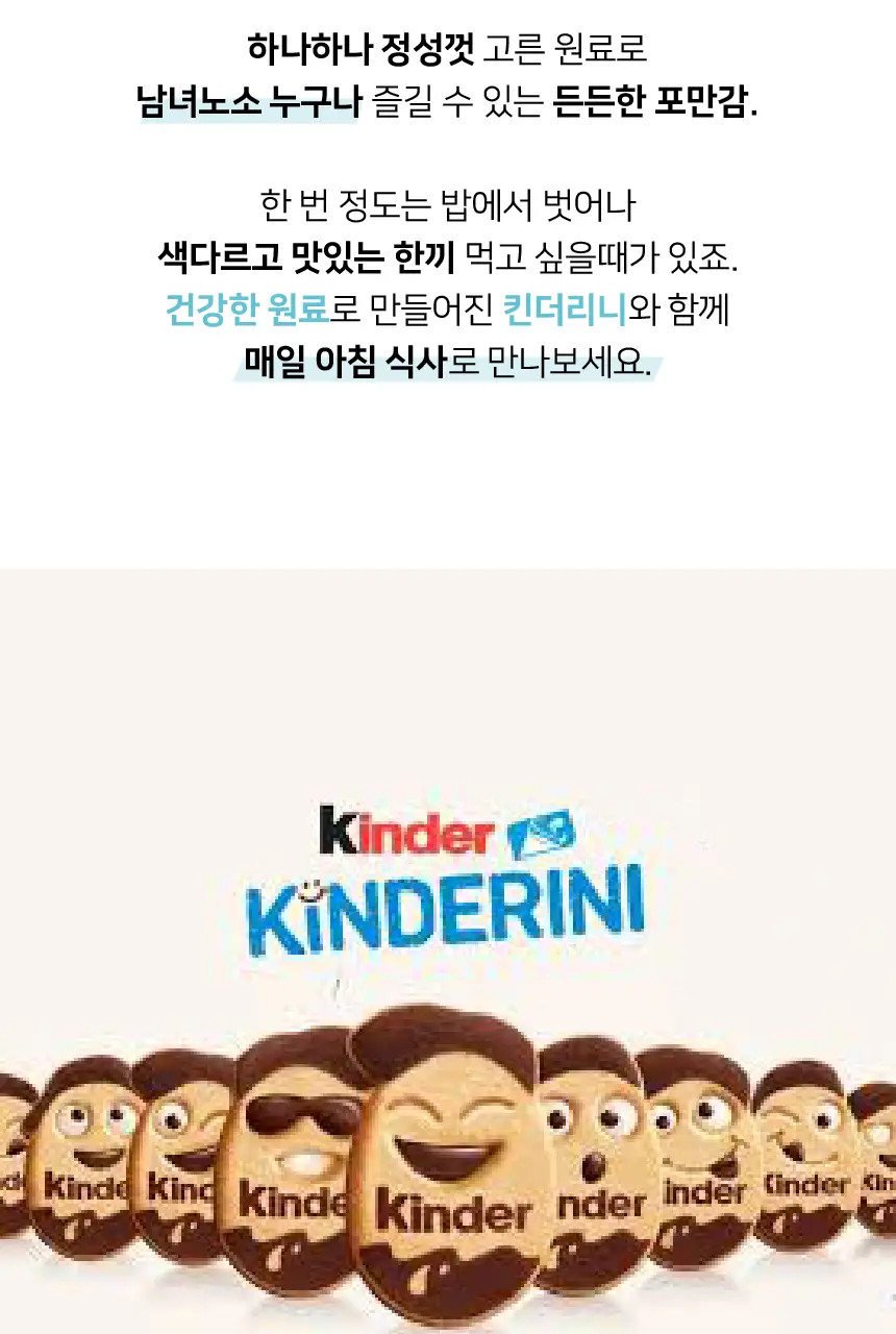 킨더 킨더리니 비스킷 250g 상세페이지 7