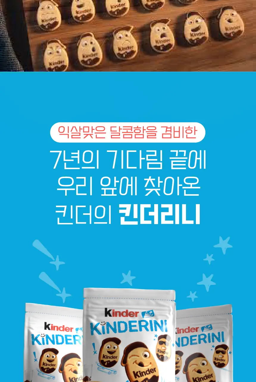 킨더 킨더리니 비스킷 250g 상세페이지 9