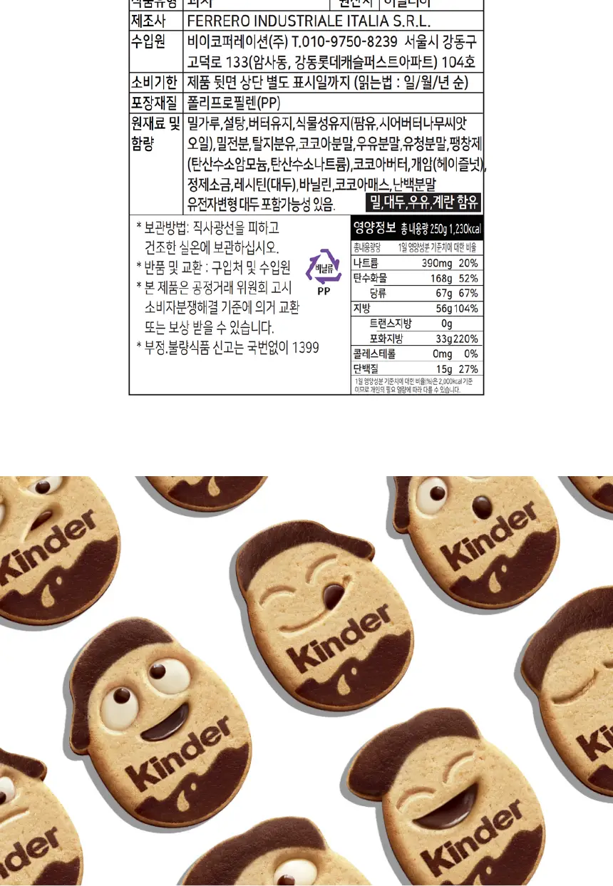 킨더 킨더리니 비스킷 250g 상세페이지 11