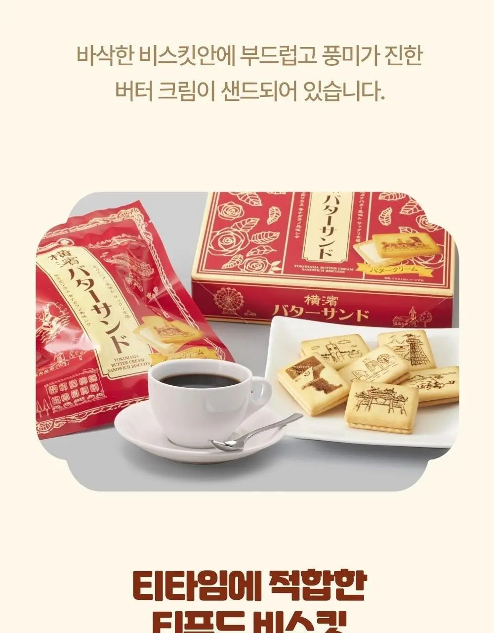 타카라 요코하마 버터크림 샌드 비스킷 59g 상세페이지 4