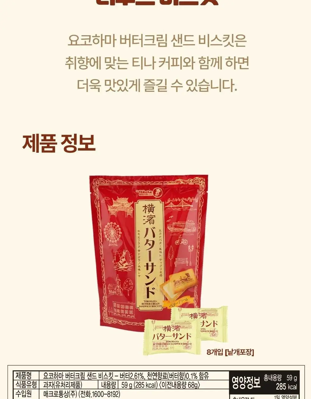 타카라 요코하마 버터크림 샌드 비스킷 59g 상세페이지 5