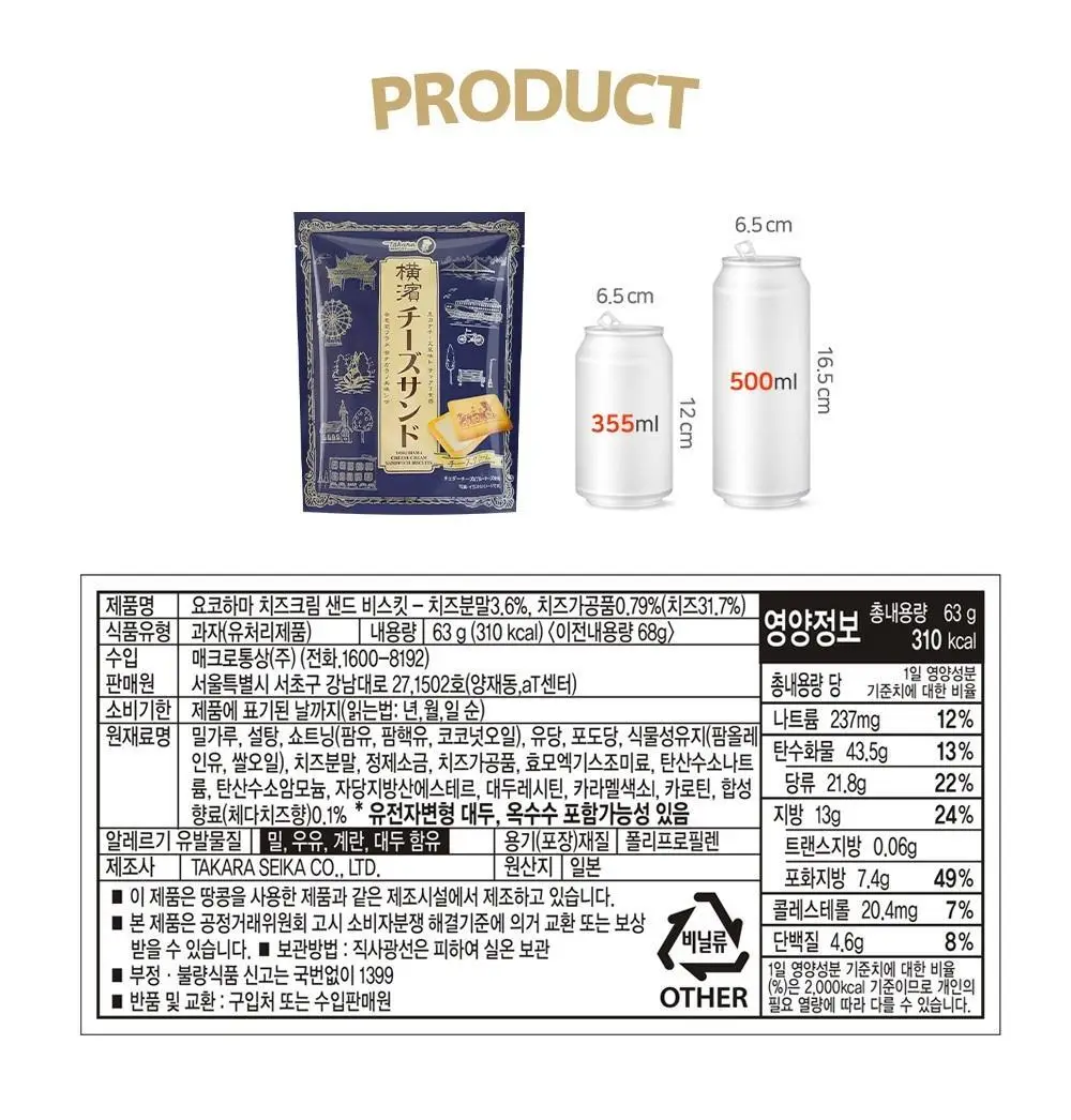 타카라 요코하마 치즈크림 샌드 비스킷 63g 상세페이지 6