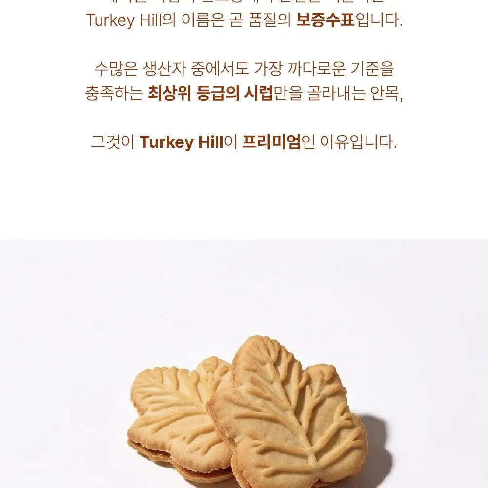 터키힐 메이플 크림 쿠키 200g 상세페이지 4
