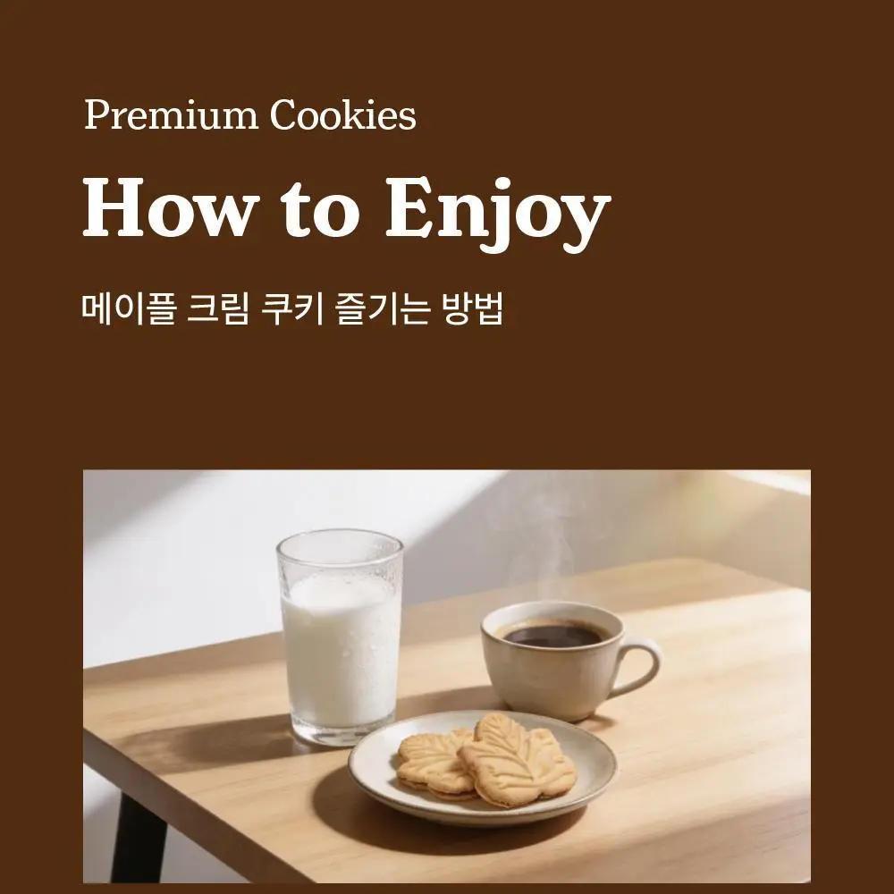 터키힐 메이플 크림 쿠키 200g 상세페이지 8