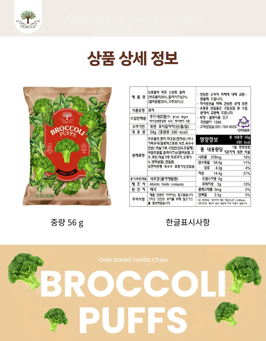 테몰 브로콜리 퍼프 56g 스위트칠리 상세페이지 7