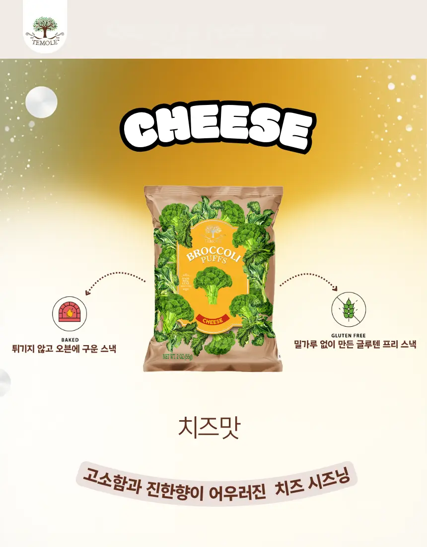 테몰 브로콜리 퍼프 56g 치즈 상세페이지 4