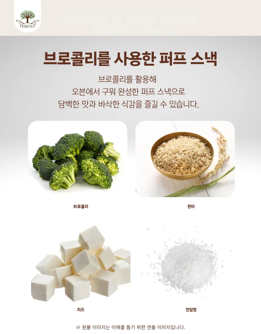 테몰 브로콜리 퍼프 56g 치즈 상세페이지 5