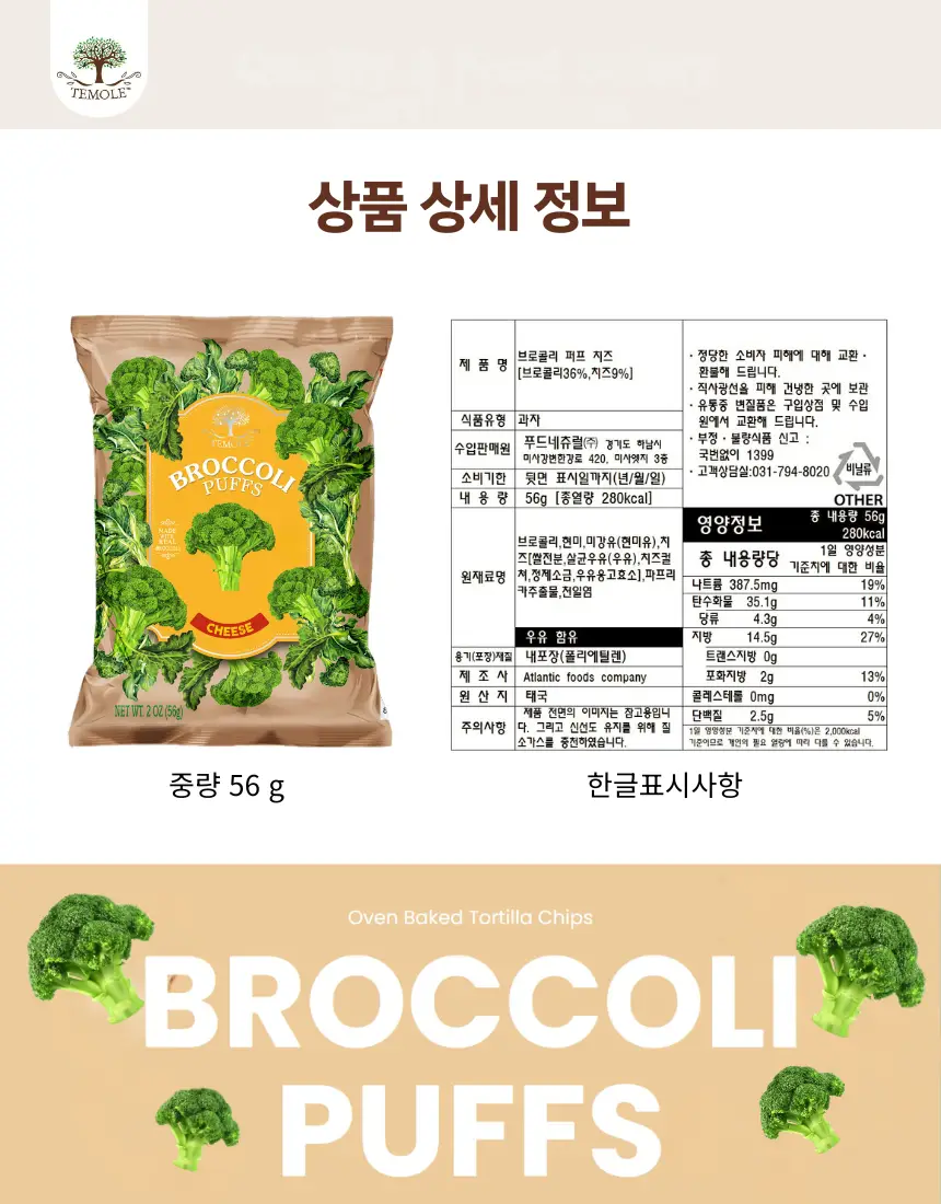 테몰 브로콜리 퍼프 56g 치즈 상세페이지 7