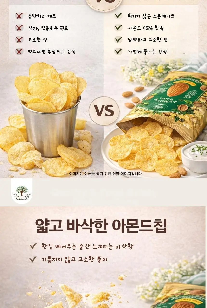 테몰 아몬드칩 40g 사워크림 상세페이지 3