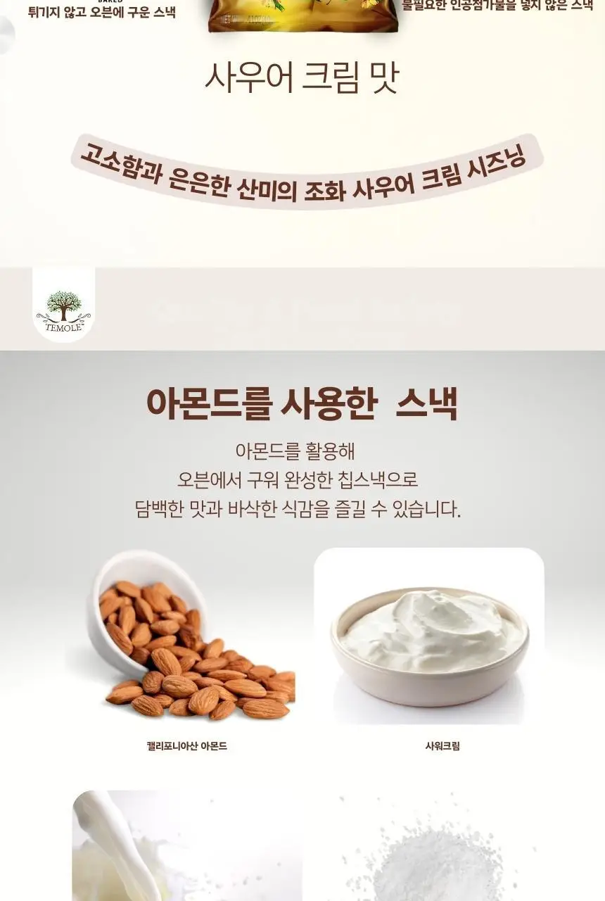 테몰 아몬드칩 40g 사워크림 상세페이지 5