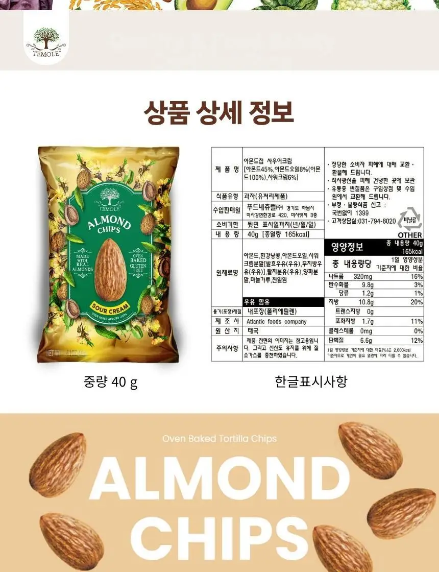테몰 아몬드칩 40g 사워크림 상세페이지 7