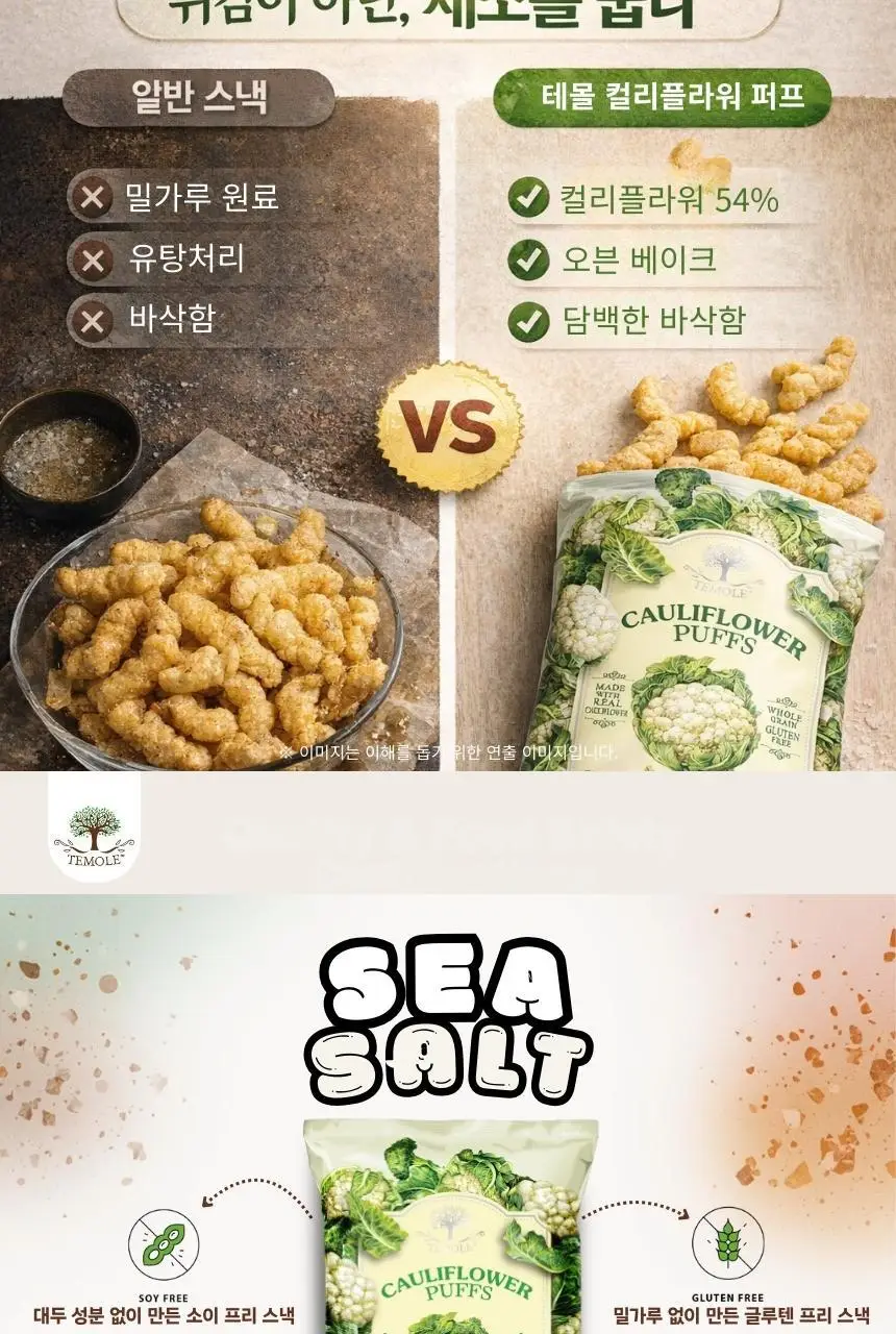테몰 컬리플라워 퍼프 56g 씨솔트 상세페이지 3