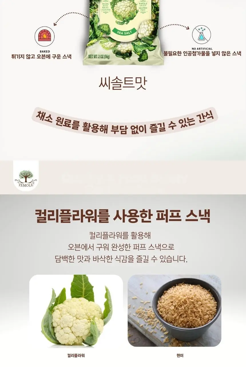 테몰 컬리플라워 퍼프 56g 씨솔트 상세페이지 4