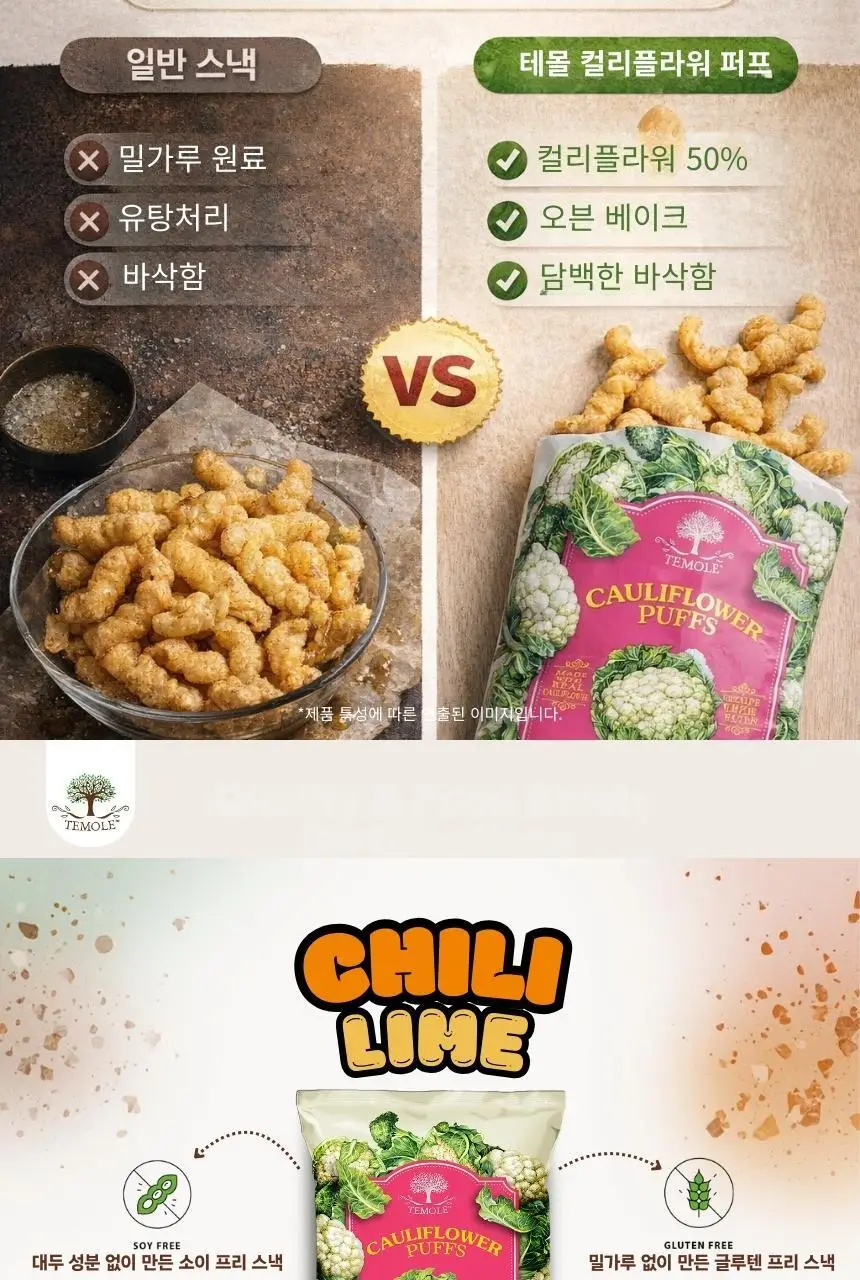 테몰 컬리플라워 퍼프 56g 칠리라임 상세페이지 3