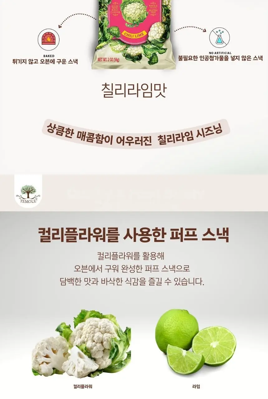 테몰 컬리플라워 퍼프 56g 칠리라임 상세페이지 4